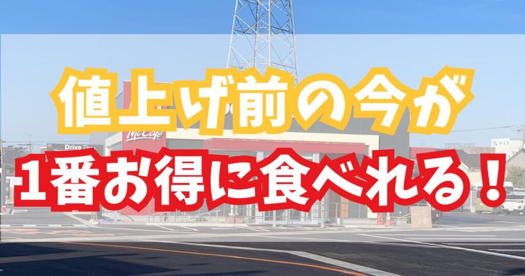 マックの値上げされるメニューを食べよう！